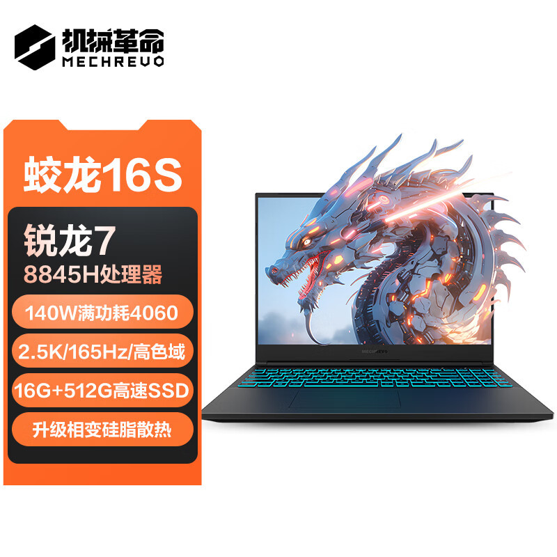 机械革命mechrevo蛟龙16s16英寸游戏电竞aipc笔记本电脑r78845h16g