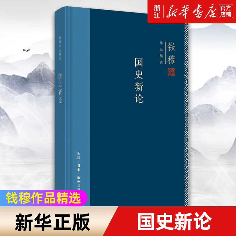 [正版]书店 国史新论 钱穆作品精选 回望思考中国的传统与文明 守护我们的历史与文化 哲学知识读物高清大图