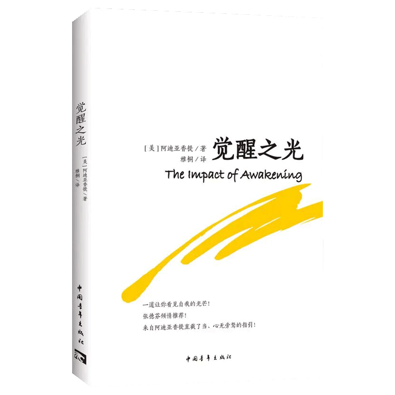 [醉染正版]觉醒之光 张德芬心灵与修养心灵感悟书籍 阿迪亚香提经典之作 全书采用问答形式 直截了当地解释读者心中困惑 呼高清大图