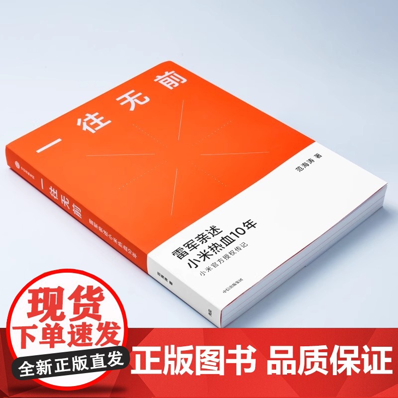 一往无前 雷军亲述小米热血10年 范海涛著 小米授权传记 完整揭秘小米商业模式 企业管理图书籍高清大图