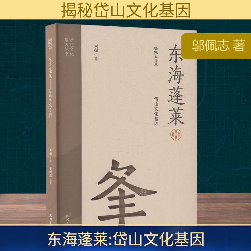 正版新书】东海蓬莱 岱山文化基因邬佩志 著9787556526383