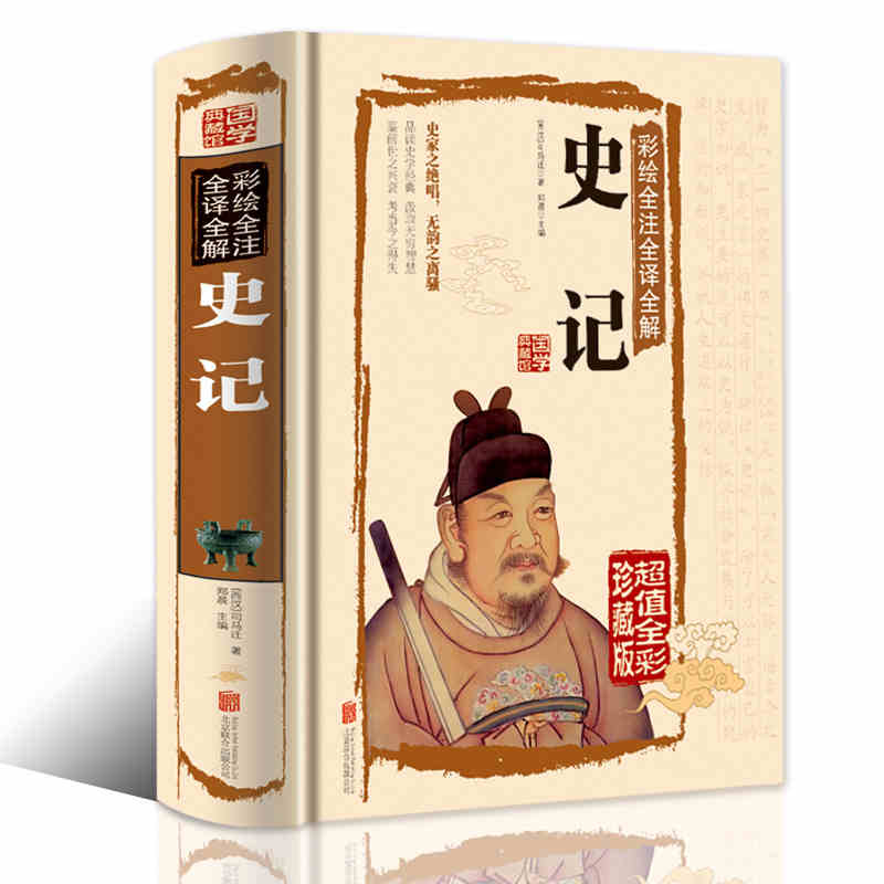 全2本正版 史记 资治通鉴 司马迁书籍原版原著 全注全译全本青少年版故事学生版中国通史青少年二十四史 资治通鉴书籍正版高清大图