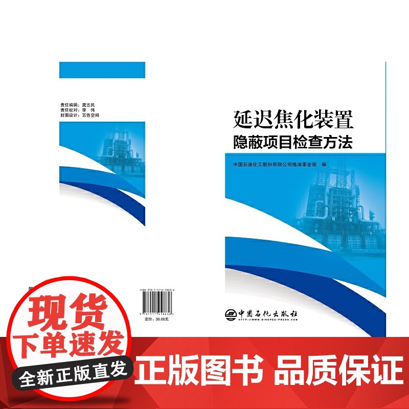 延迟焦化装置隐蔽项目检查方法.中国石油化工股份有限公司炼油事业部9787511458636高清大图