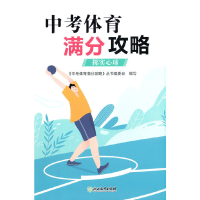 中考体育满分攻略