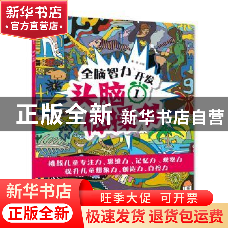 正版 头脑体操书1 瑾蔚 北方妇女儿童出版社 9787558507960 书籍高清大图