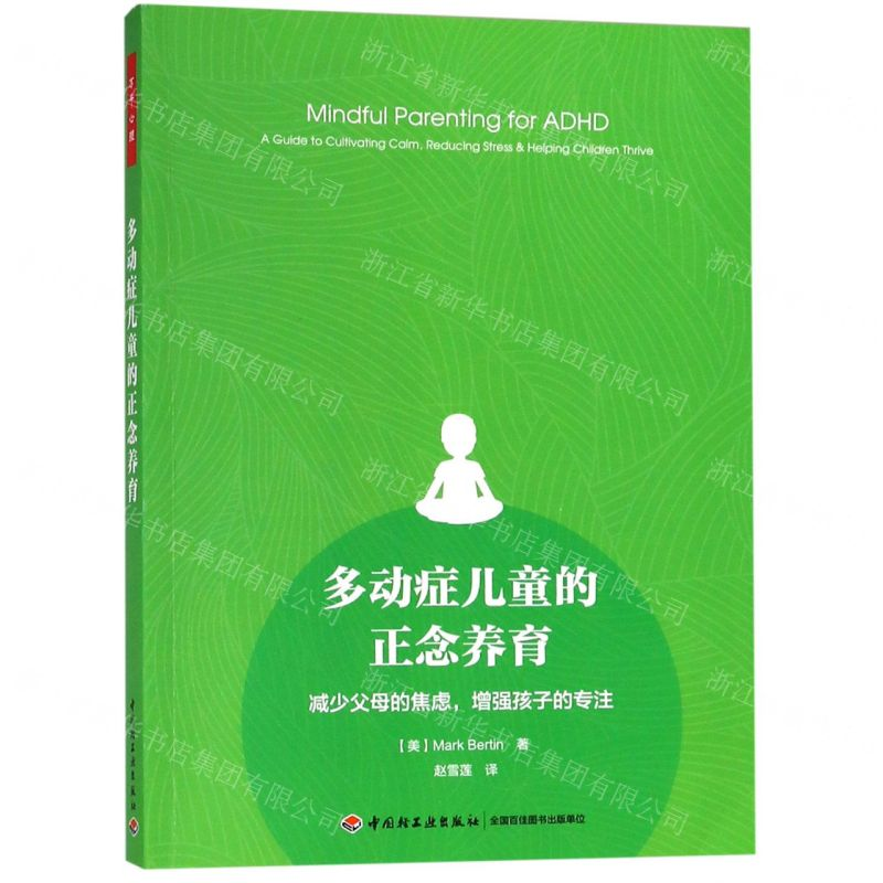 【N】多动症儿童的正念养育(减少父母的焦虑增强孩子的专注)-9787518420902