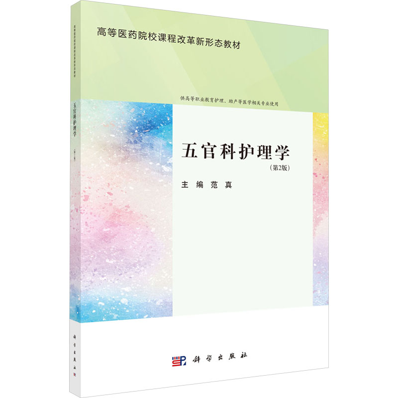 [M]五官科护理学(第2版)-9787030794826高清大图