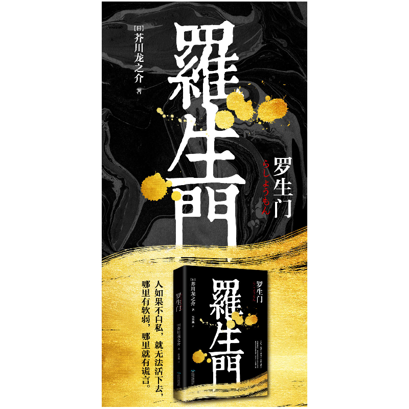 正版新书]罗生门(日)芥川龙之介 著 高慧勤 译9787540245368高清大图