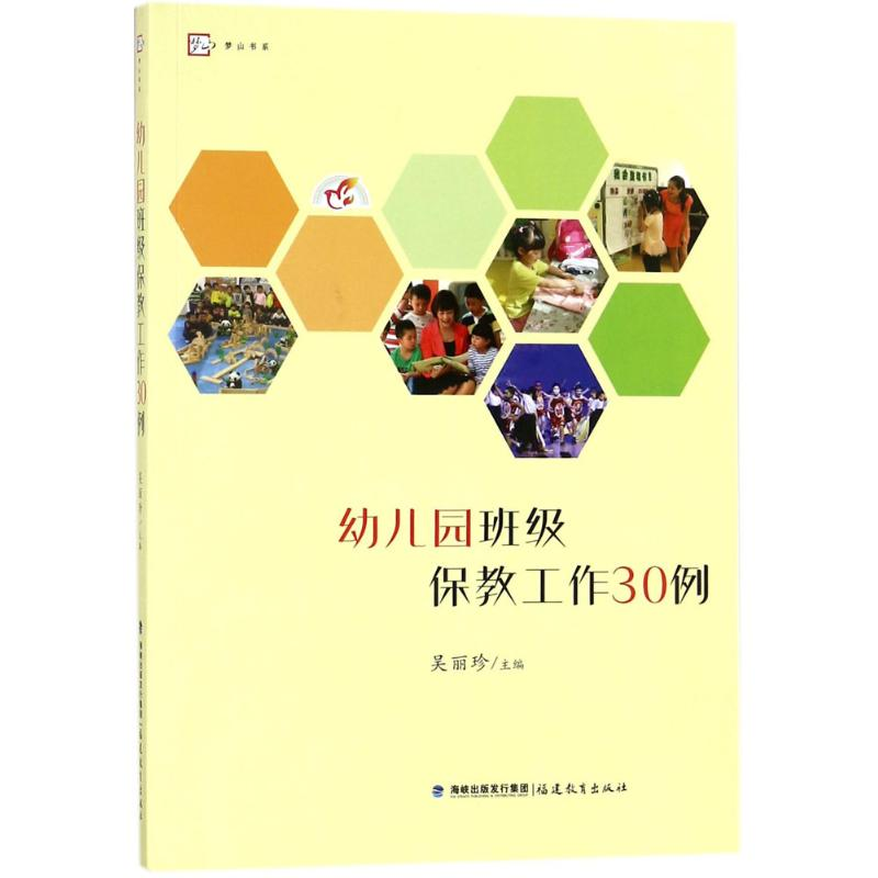 【M】幼儿园班级保教工作30例-9787533481315