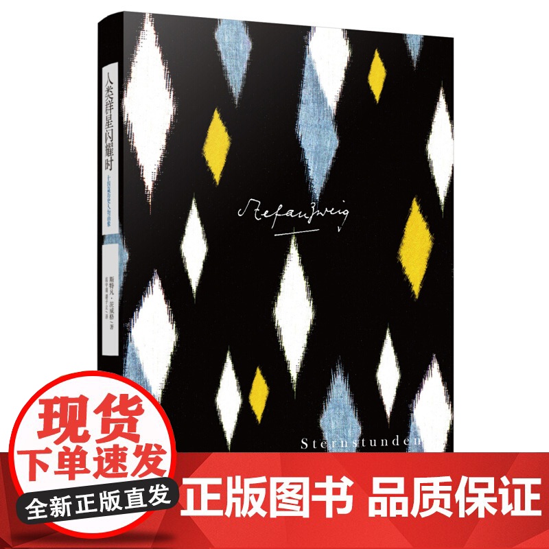 蝇王/人类群星闪耀时 译文名著精选诺贝尔文学奖主戈尔丁世界名著茨威格作品四五六七八九年级中小学生课外阅读书上海译文出版高清大图