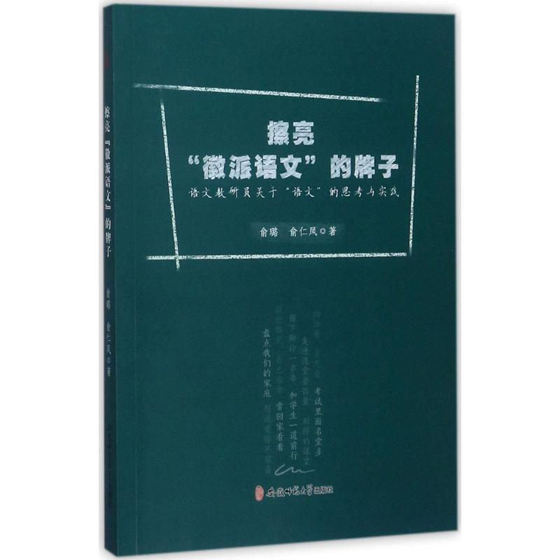醉染图书擦亮“徽派语文”的牌子9787567627055