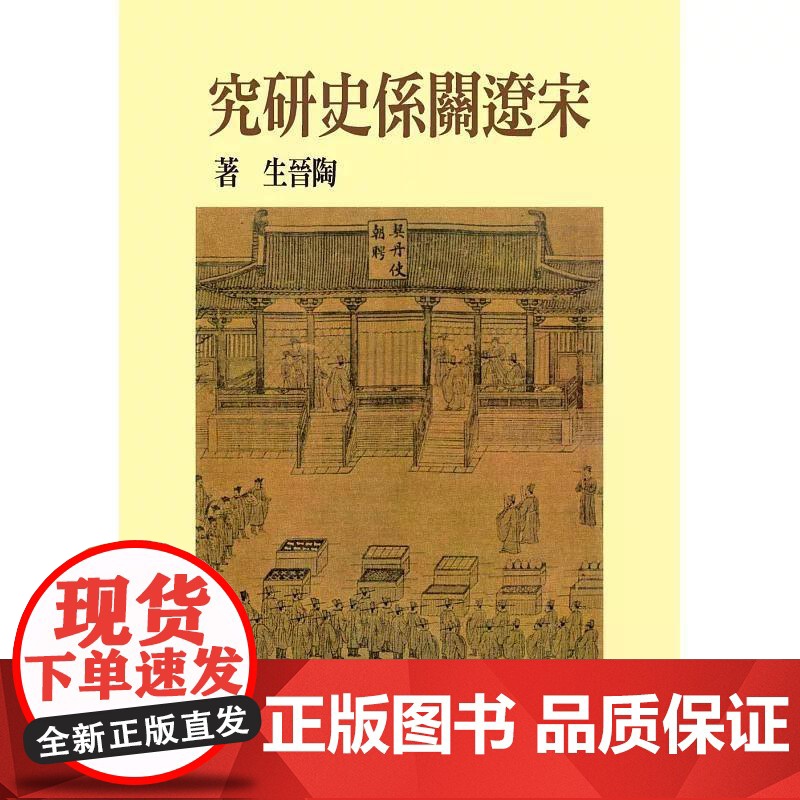 [港台原版] 宋辽关系史研究(精装版) 陶晋生 联经出版公司高清大图