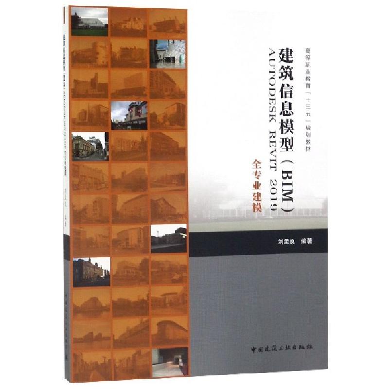 正版新书】建筑信息模型AUTODESK REVIT2019全专业建模(高等职业