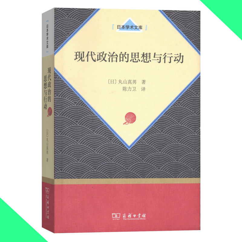 天星《现代政治的思想与行动》