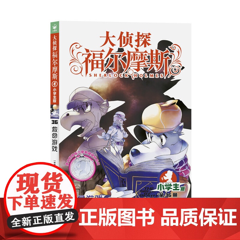 [正版]十分钟推理大侦探福尔摩斯第8辑救命游戏 小学生青少年版儿童文学小说冒险推理三四五六年级课外阅读书籍高清大图