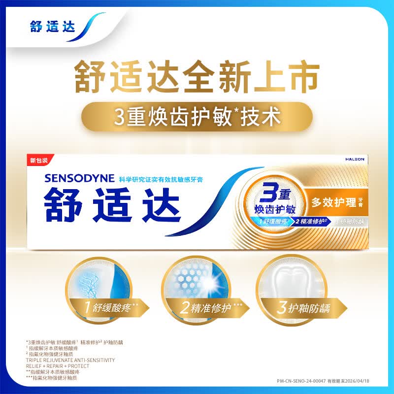 舒适达(Sensodyne)多效抗敏防蛀牙膏多效护理100g+牙龈护理100g 组合装2只高清大图