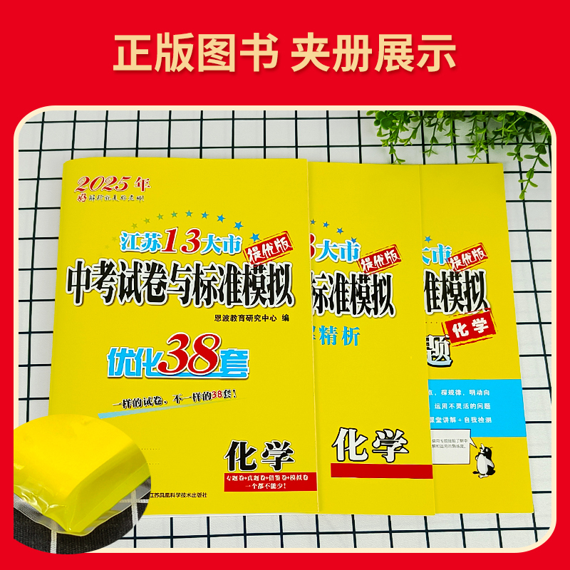 化学 江苏省 [正版]备考2025江苏13大市中考试卷与标准模拟 化学 优化38套提优版2024年江苏省中考真题卷化学江