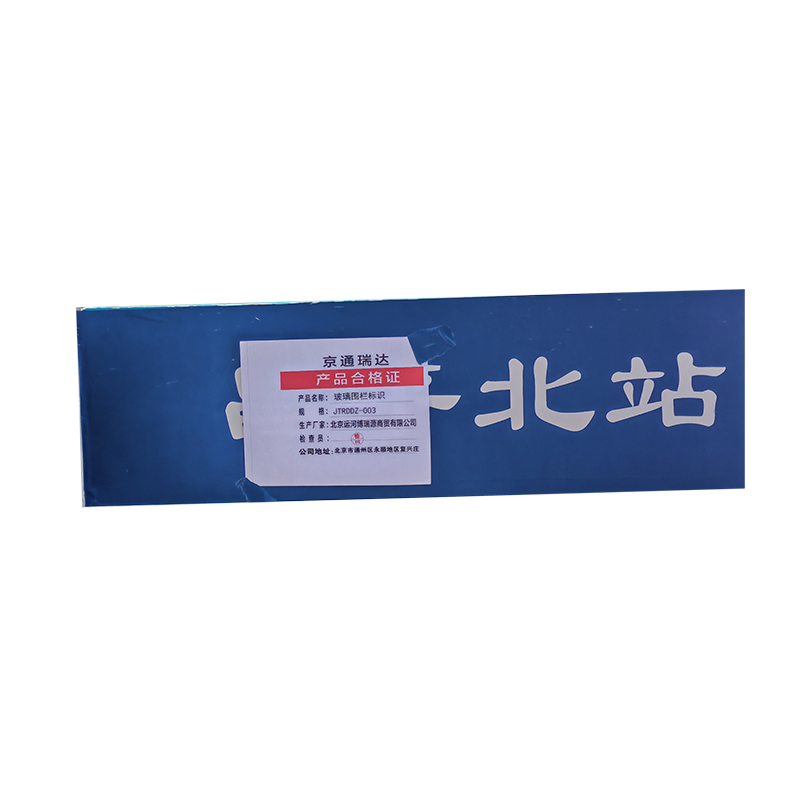京通瑞达 玻璃围栏标识 JTRDDZ-003 米高清大图