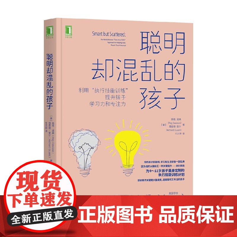 聪明却混乱的孩子 利用 执行技能训练 提升孩子学习力和专注力 佩格·道森等 著 家教高清大图
