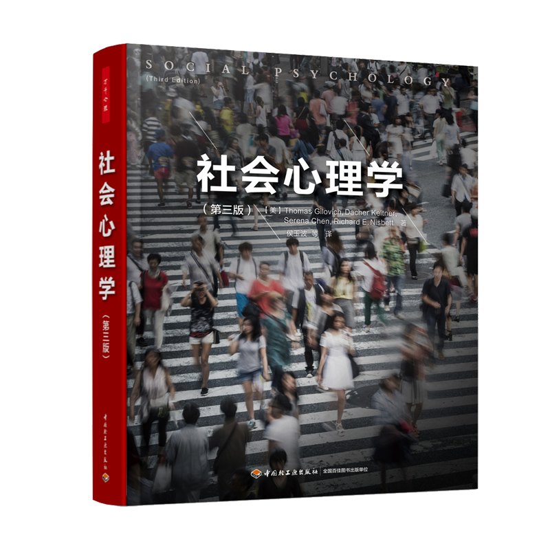 [醉染正版]万千心理 社会心理学 第三版 社会心理学领域不可错过的新锐观点 微表情人际关系交往沟通技巧行为心里学书高清大图