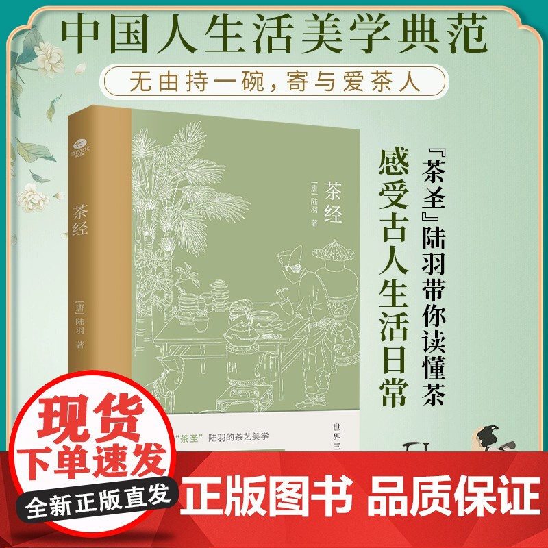 茶经 陆羽原著中国茶经 中华茶道茶艺茶文化书籍茶书茶叶茶道书茶艺书籍 古典名著百部藏书文白对照原文译文 茶类书籍高清大图