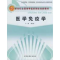 [M]医学免疫学-9787802315556