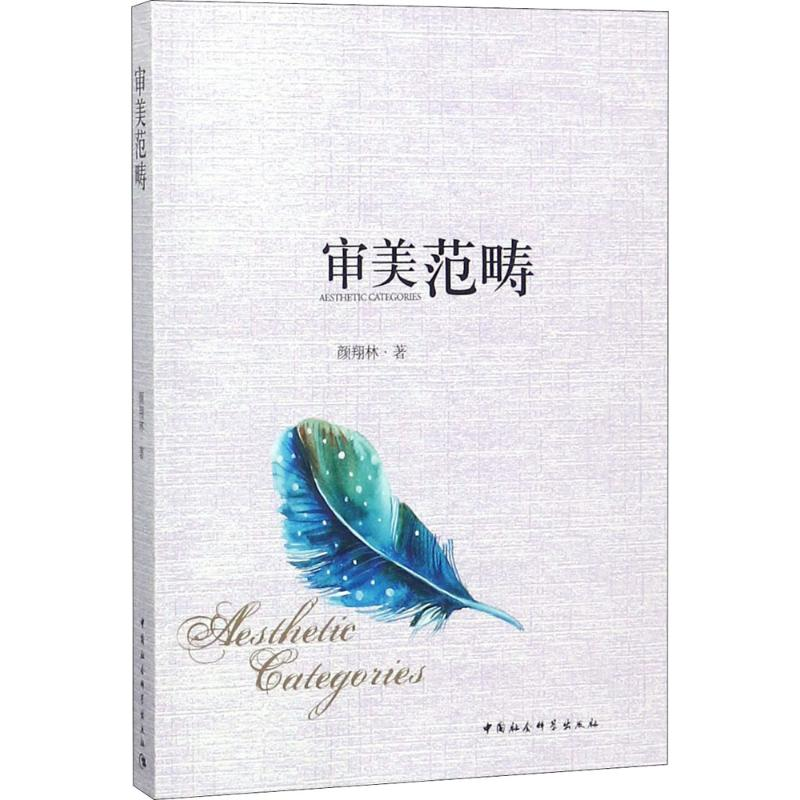 [M]审美范畴-9787520324939高清大图