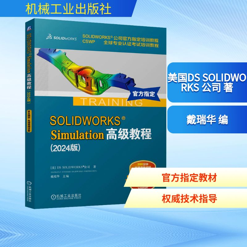 [M]SOLIDWORKS Simulation高级教程(2024版)-9787111766964高清大图