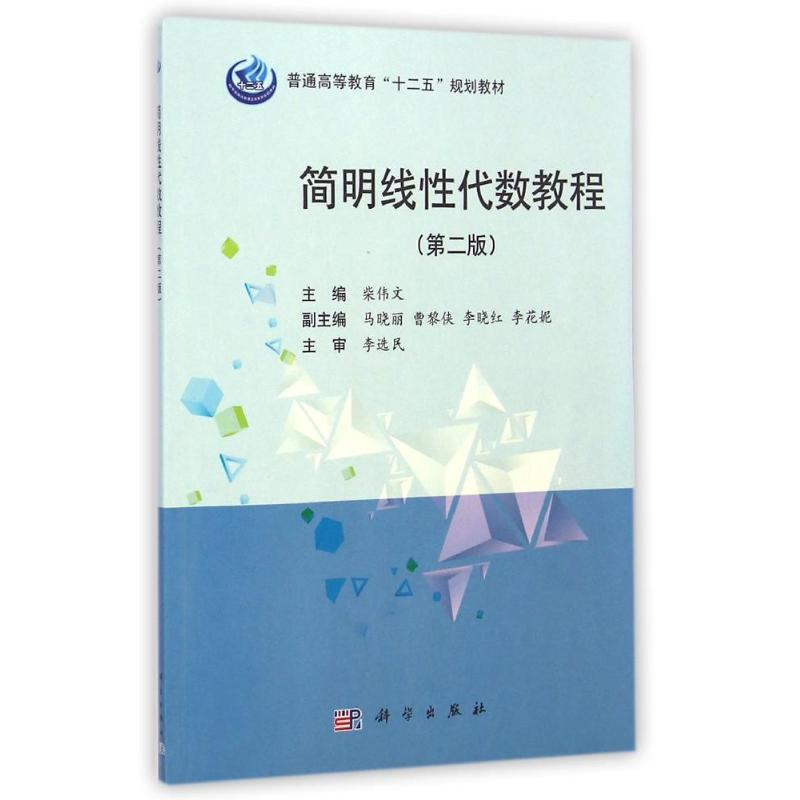 【M】简明线性代数教程(第2版普通高等教育十二五规划教材)-9787030431707