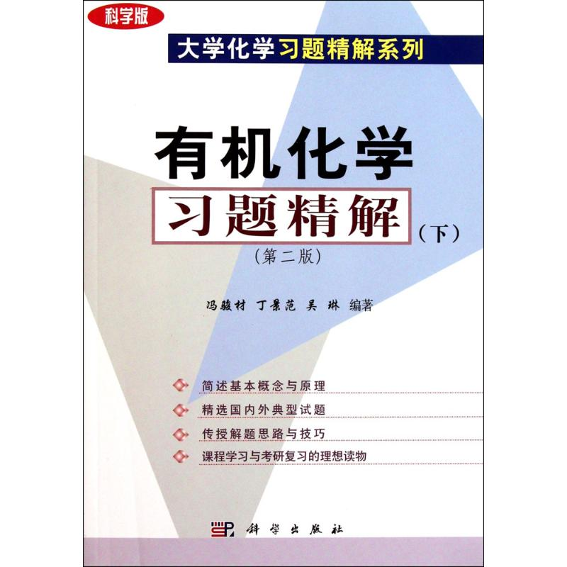 醉染图书有机化学习题精解9787030220370高清大图