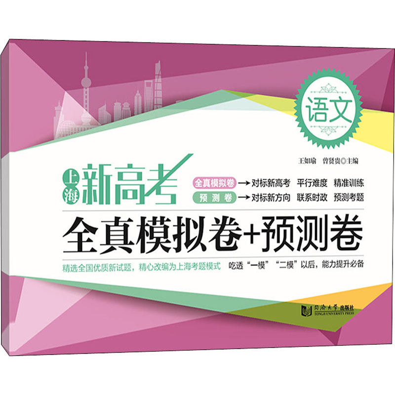 【M】上海新高考 全真模拟卷+预测卷 语文-9787560889528