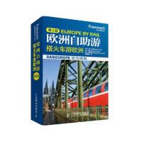 11欧洲自助游-搭火车游欧洲-第2版978711535282822