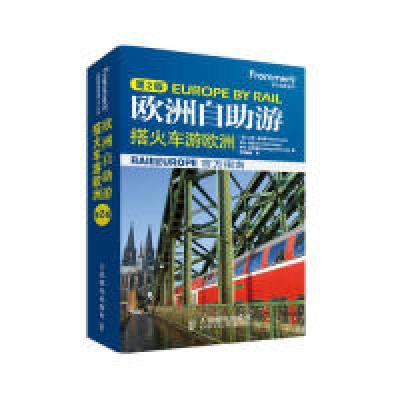 11欧洲自助游-搭火车游欧洲-第2版978711535282822