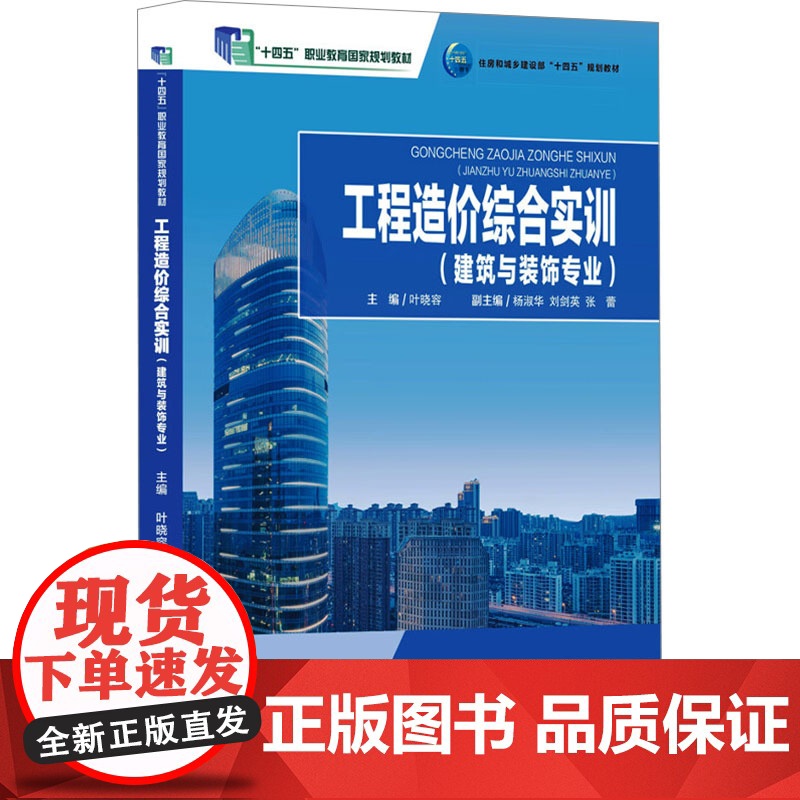 工程造价综合实训(建筑与装饰专业) 叶晓容 编 大学教材大中专 正版图书籍 重庆大学出版社高清大图