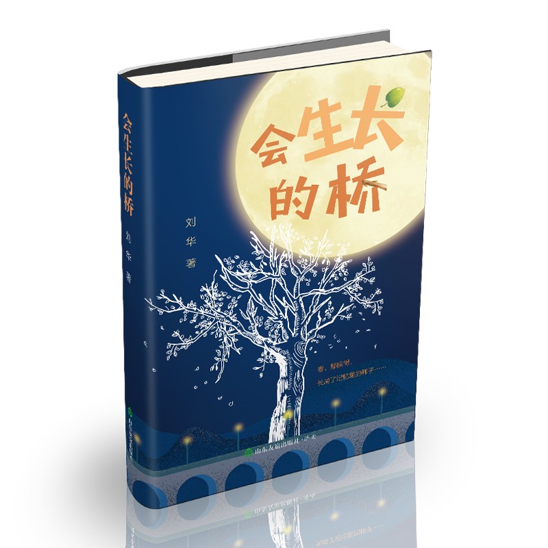 会生长的桥 [正版]会生长的桥刘华著儿童文学中国近代长篇小说 3-4-5-6年级课外阅读书目儿童励志小说97875516高清大图