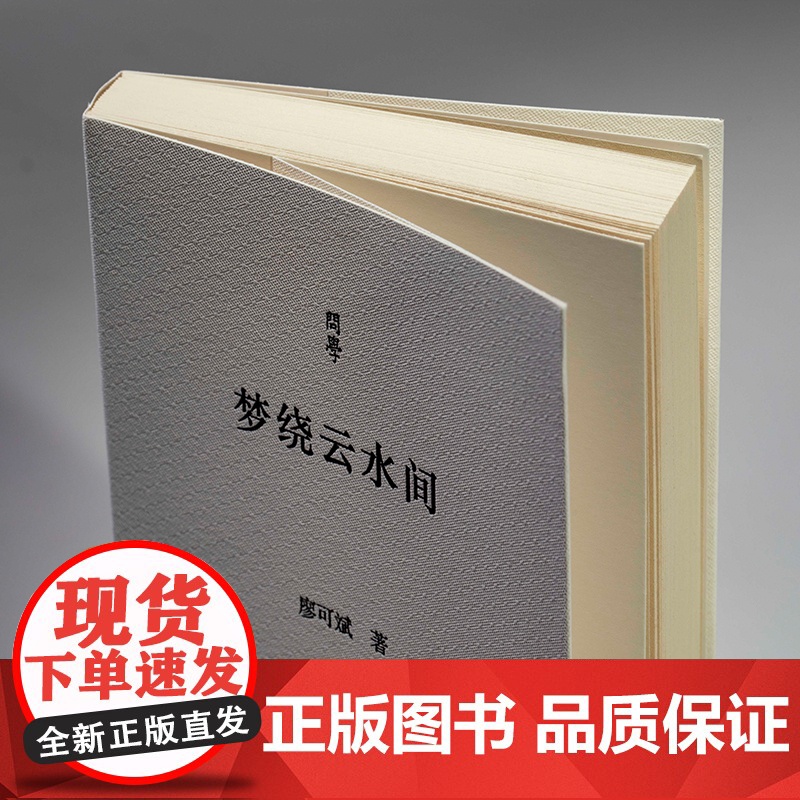 问学丛书:梦绕云水间 北京大学中文系教授廖可斌记录传承前辈治学思想对语文教育文学研究建设思考 学术散文随笔作品集正版图书高清大图