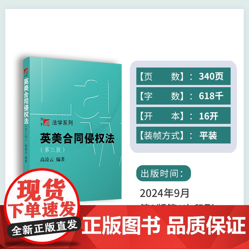 英美合同侵权法(第三版)高凌云 复旦大学出版社 第3版 复旦博学法学系列教材合同法-法律-高等院校-教材高清大图