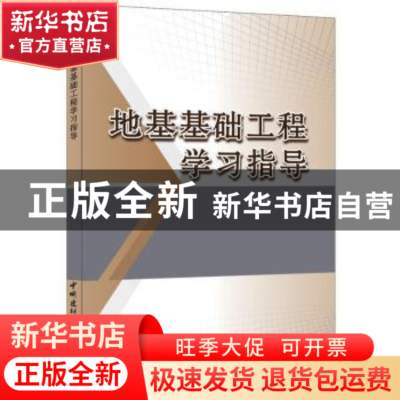 正版 地基基础工程学习指导 卓玲编著 中国建材工业出版社 978751高清大图