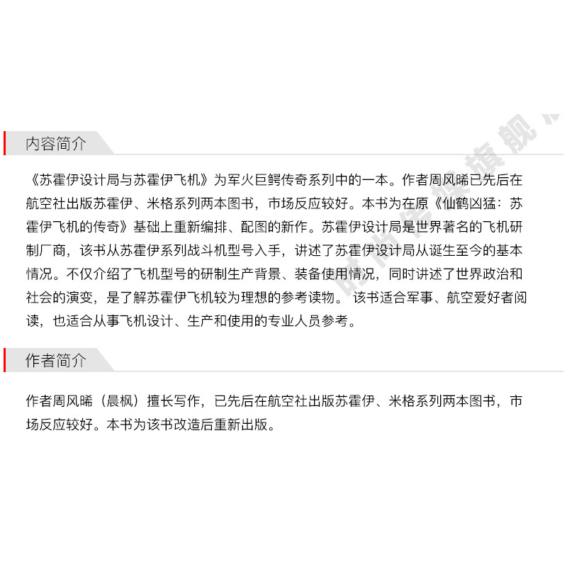 [醉染正版]军火巨鳄传奇 苏霍伊设计局与苏霍伊飞机 青少年军事科普知识读本 军事类书籍 军迷书籍军事科技类书籍 航空工
