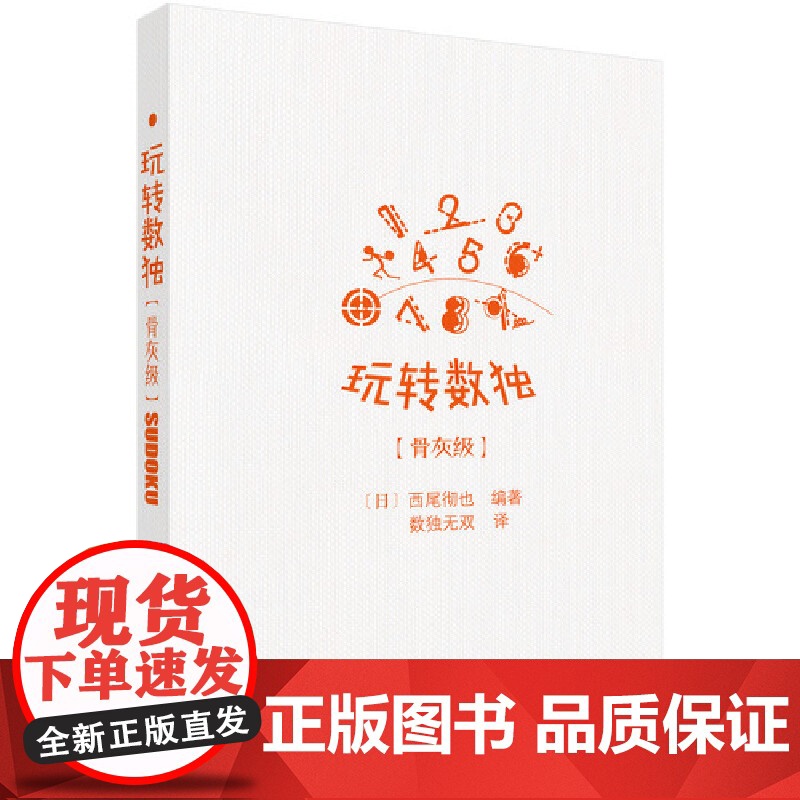玩转数独骨灰级 日 西尾彻也编著;数独无双译 科学出版社 正版书籍高清大图