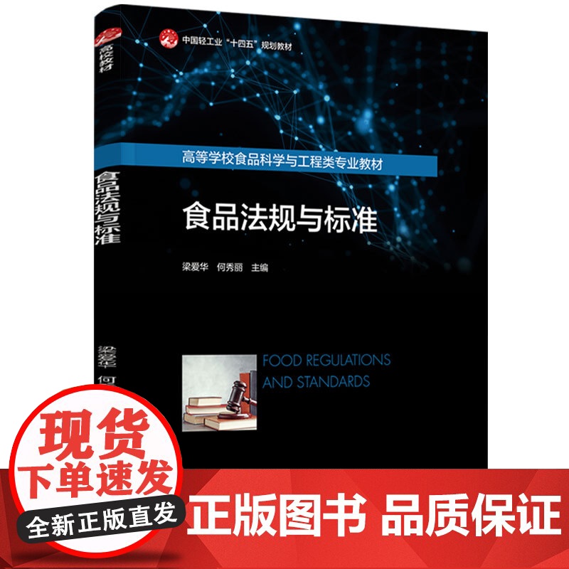 教材-食品法规与标准中国轻工业十四五规划教材高等学校食品科学与工程类专业教材梁爱华何秀丽2025年3月1版1印97875