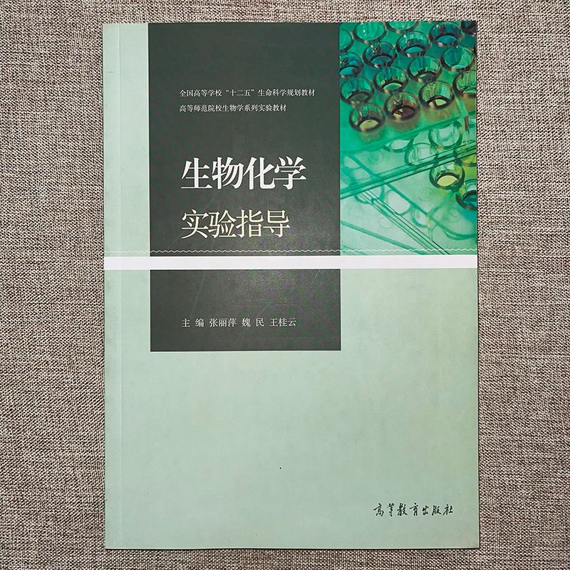 [正版]生物化学实验指导 张丽萍 魏民 王桂云 高等教育出版社高清大图