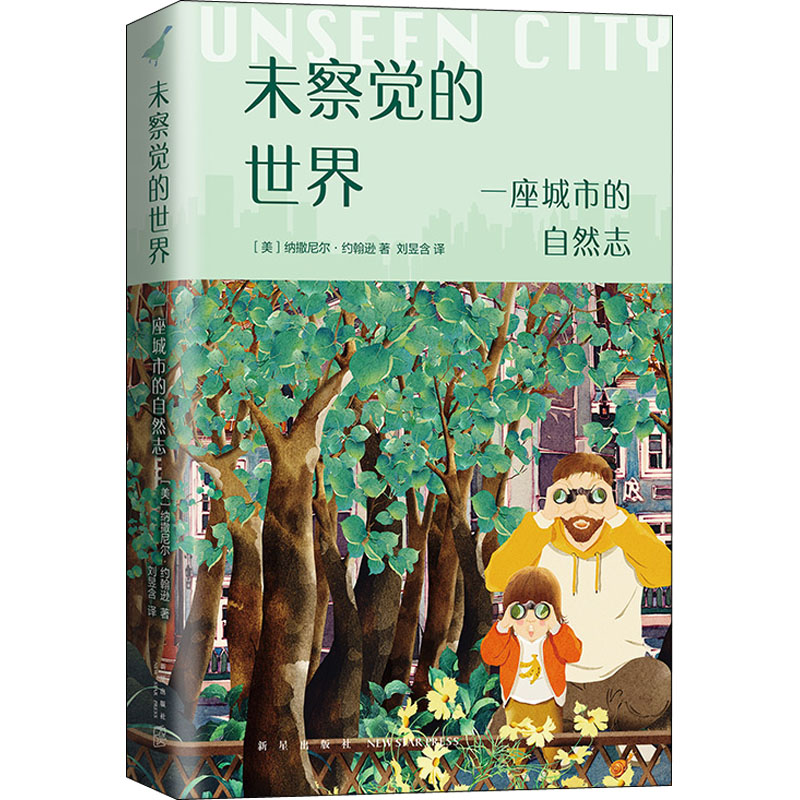 醉染图书未察觉的世界 一座城市的自然志9787513343688高清大图