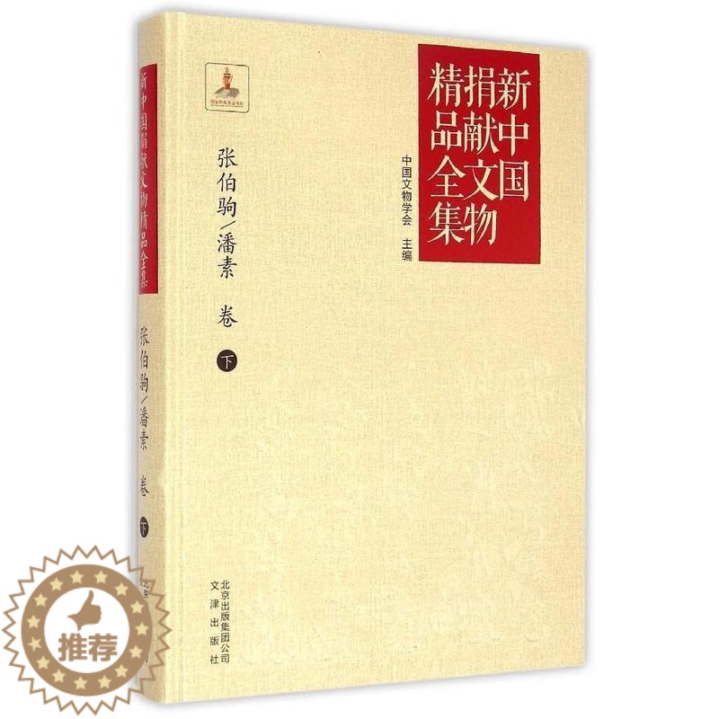 【醉染正版】新中国捐献文物精品全集 张伯驹 潘素 下卷 中国文物学会 历代书画平复帖上阳台帖书画历史传承 考古书画鉴赏收
