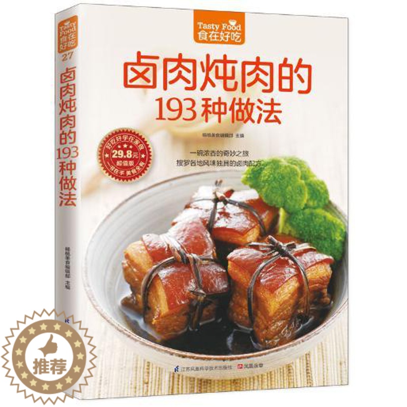 [醉染正版]正版 菜谱彩图 卤肉炖肉的193 种做法高清大图