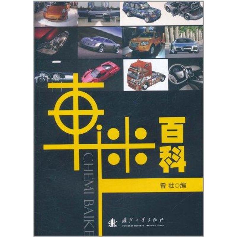 【M】车迷百科-9787118074772