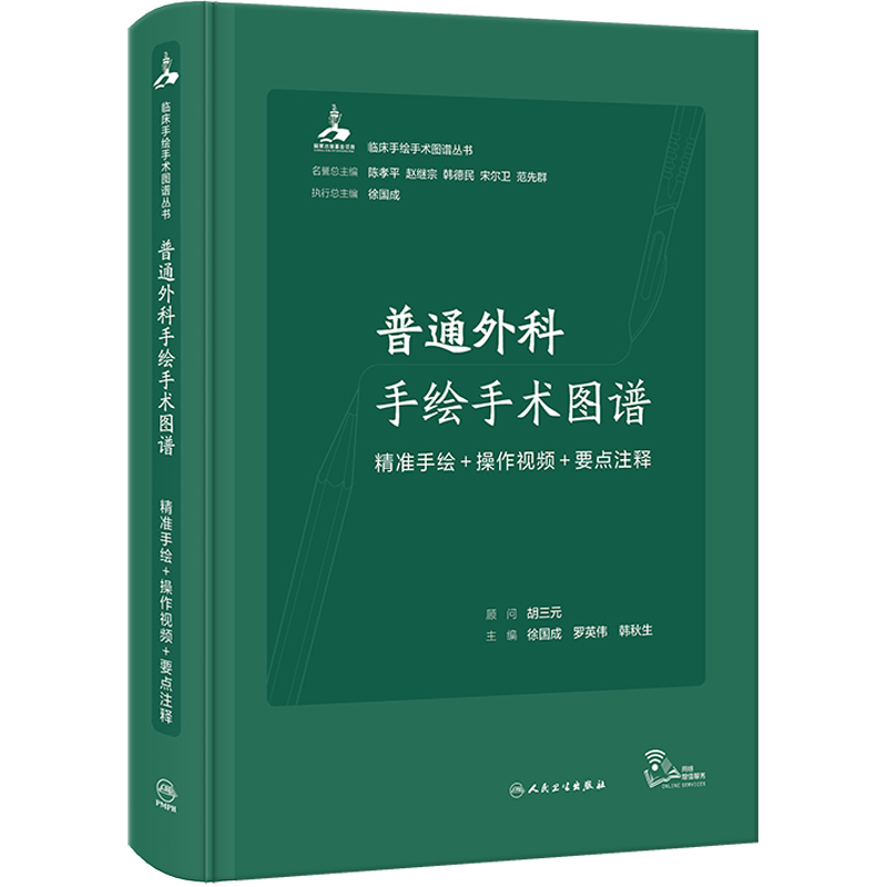 [M]普通外科手绘手术图谱 精准手绘+操作视频+要点注释-9787117345354高清大图