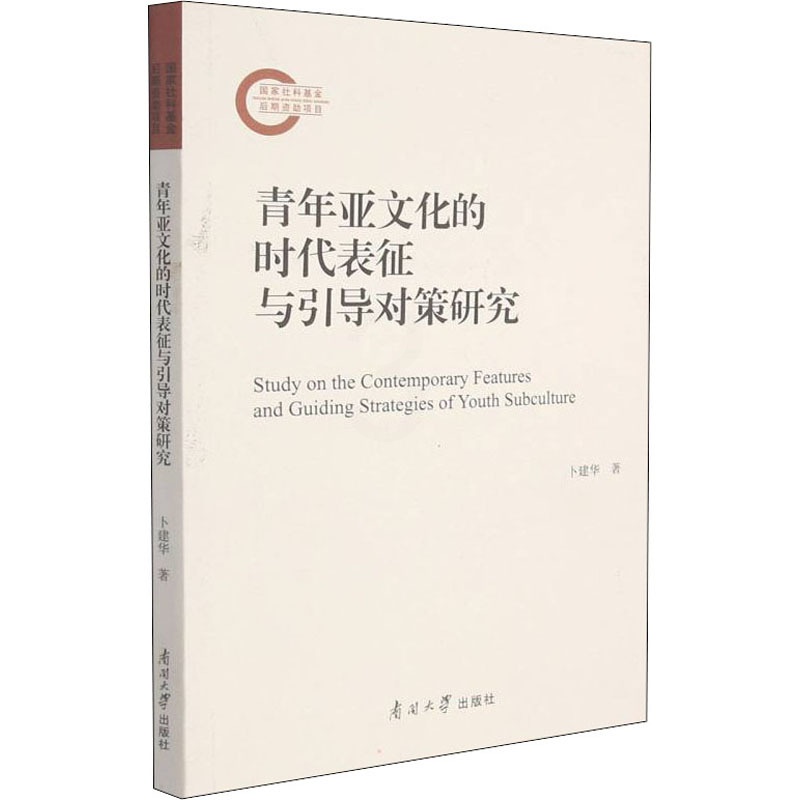 [醉染正版]青年亚文化的时代表征与引导对策研究 卜建华 著 文化理论高清大图