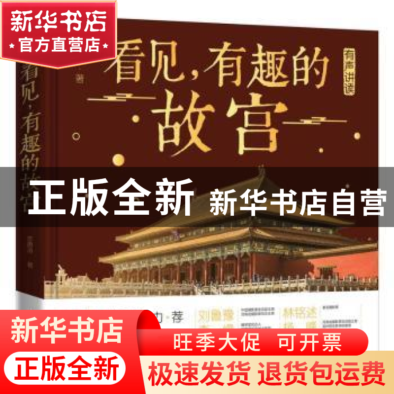 正版 看见,有趣的故宫 苏唐诗 电子工业出版社 9787121399879 书