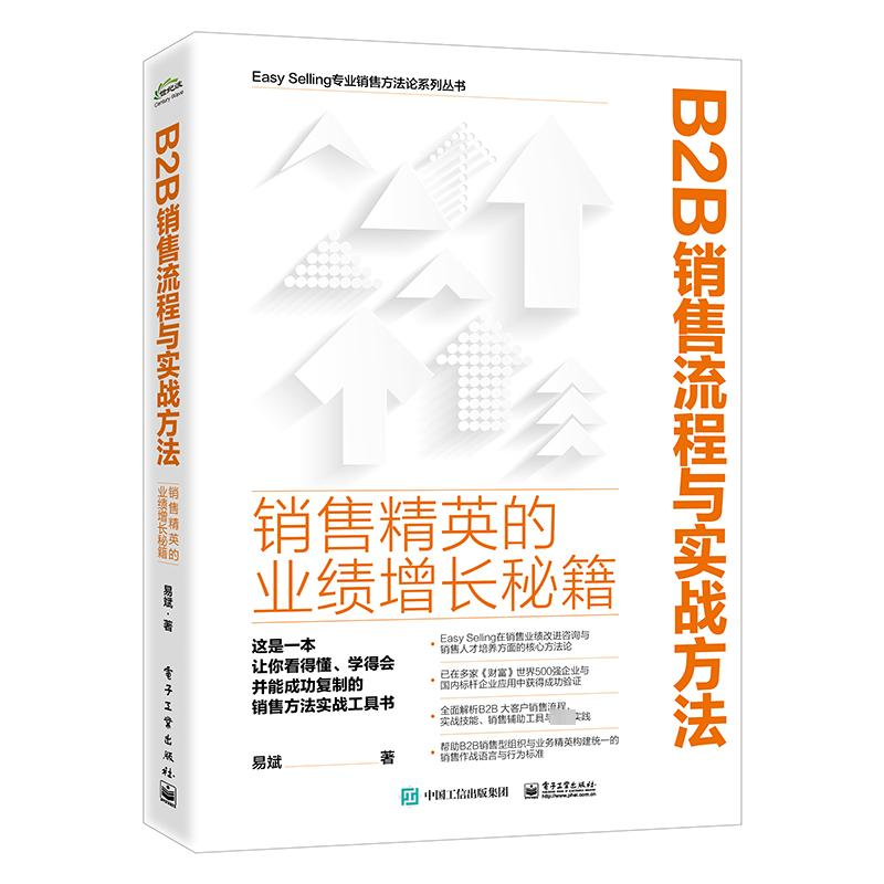 [M]B2B销售流程与实战方法 销售精英的业绩增长秘籍-9787121465956高清大图